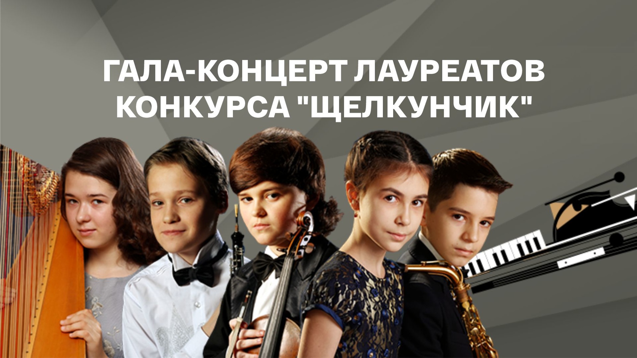 Гала-концерт лауреатов конкурса "Щелкунчик" в Санкт-Петербурге