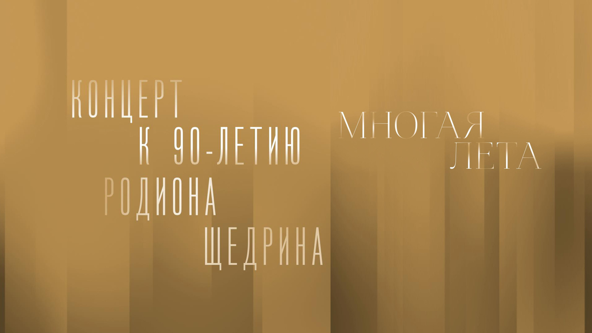 Юбилейный концерт к 90-летию Родиона Щедрина. Многая лета