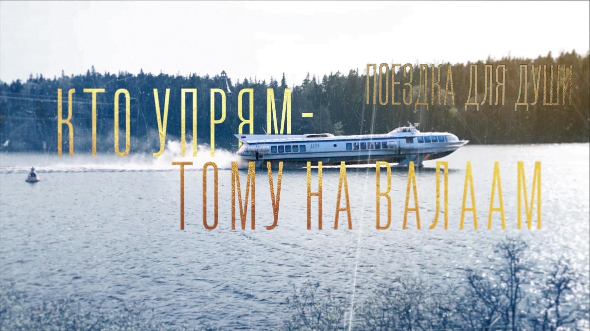 Поездка для души. Кто упрям – тому на Валаам