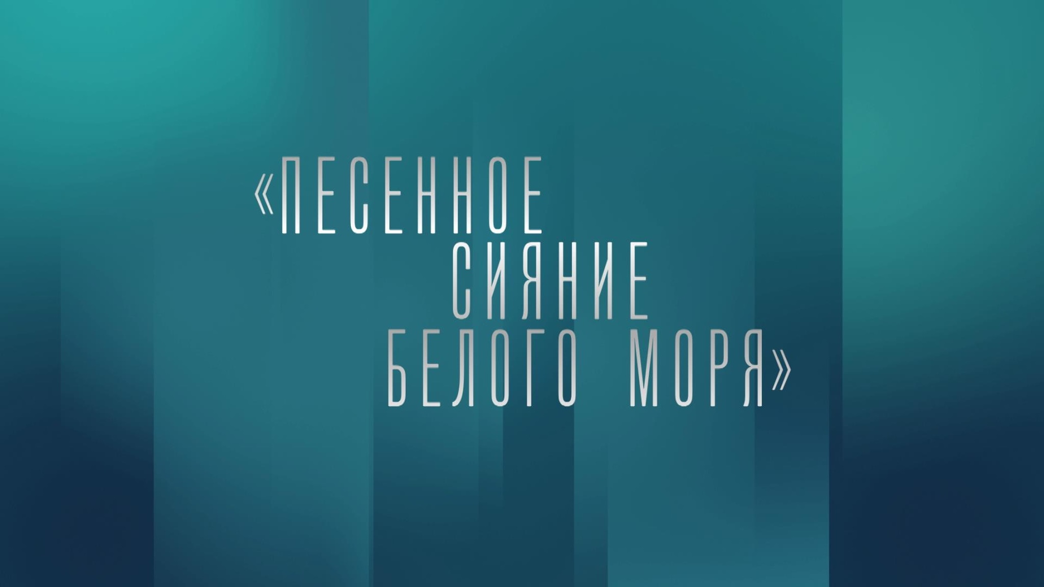 Песенное сияние Белого моря. Государственный академический Северный русский народный хор