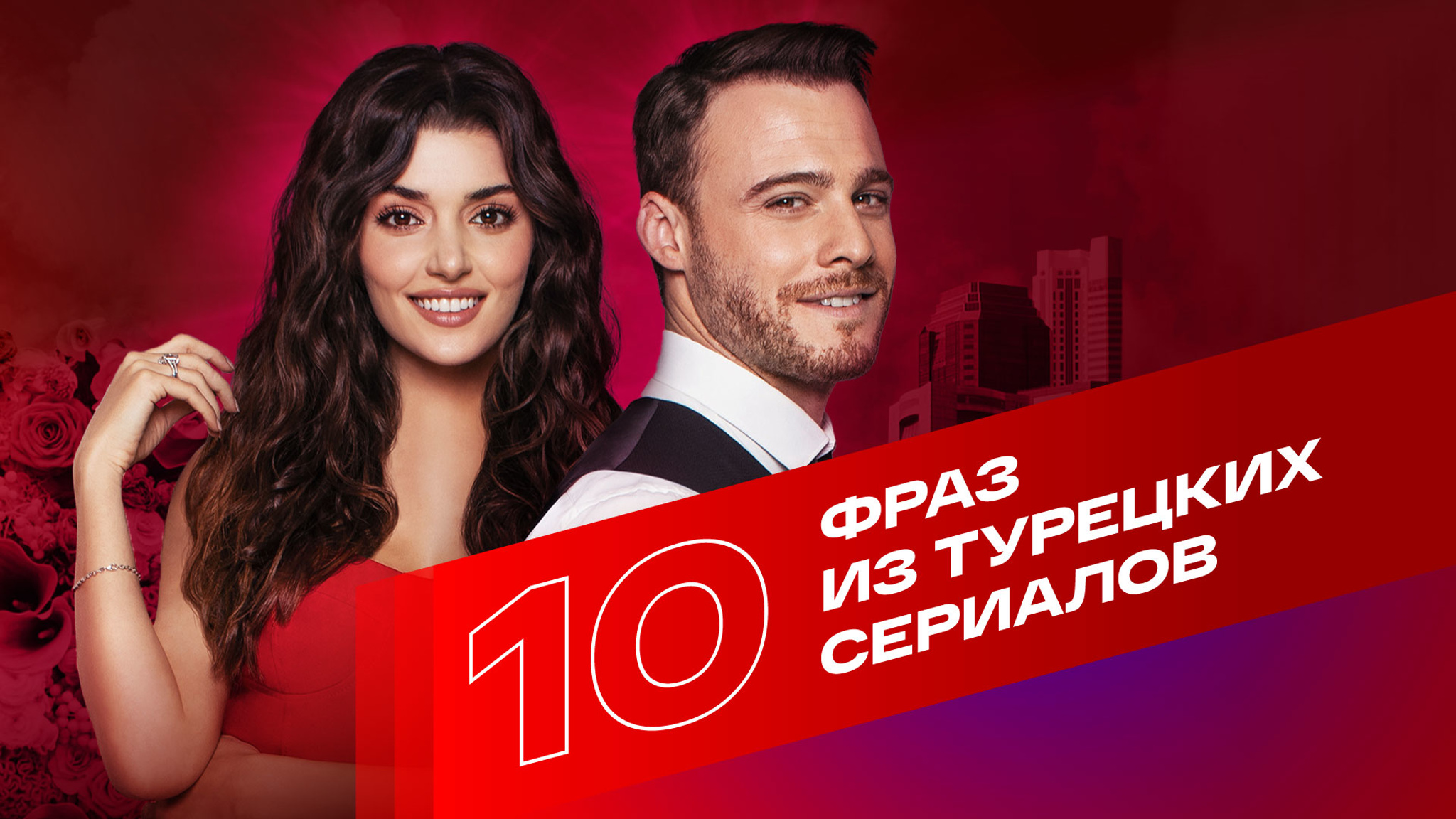 "Я тебя люблю и благословляю твои руки". 10 фраз, которые ты точно услышишь в турецких сериалах