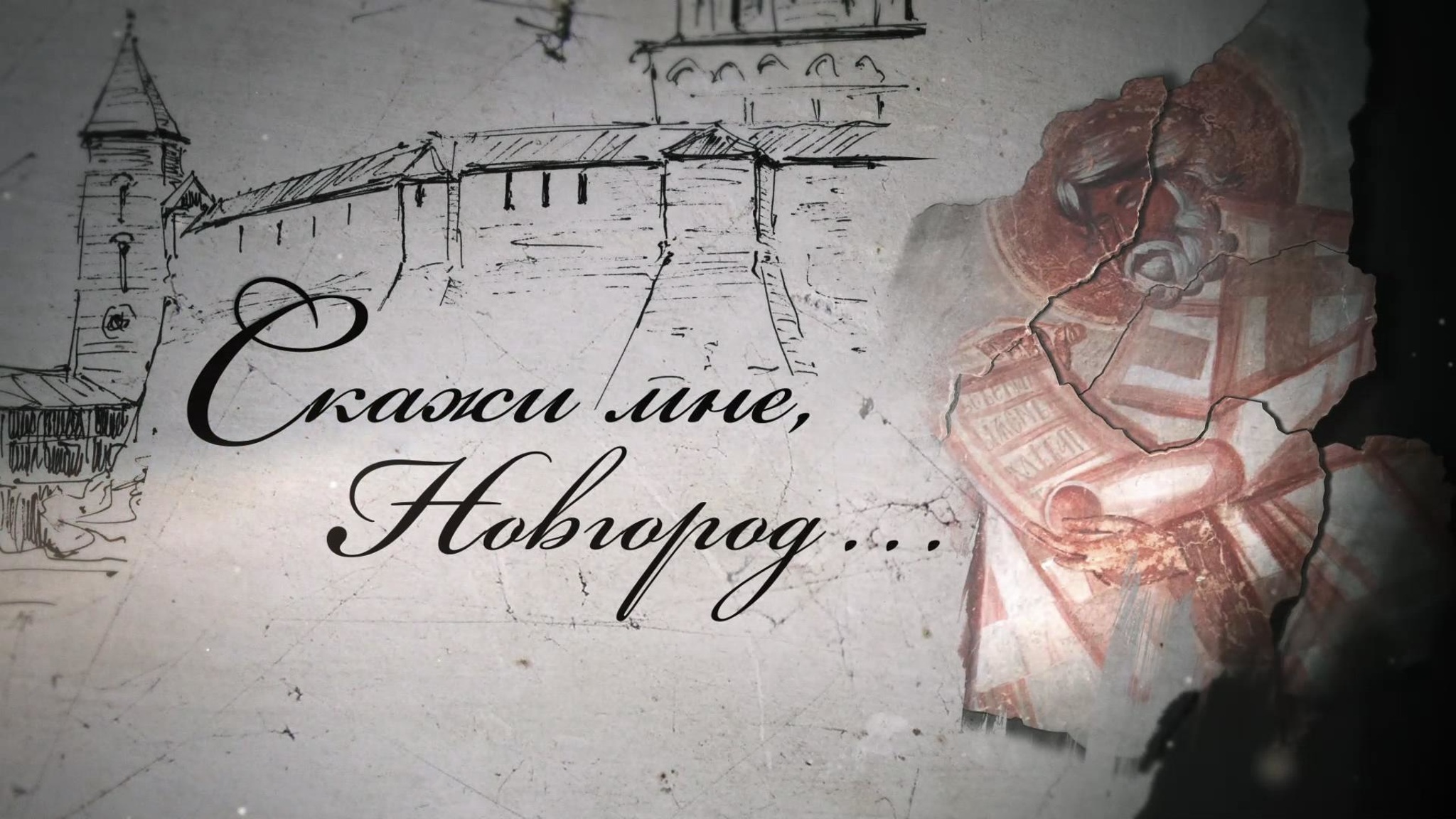 Скажи мне, Новгород…