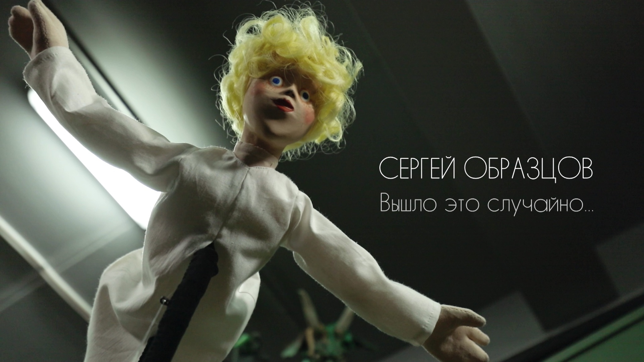Сергей Образцов. Вышло это случайно...