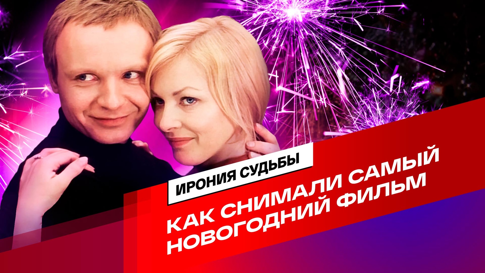 "Ирония судьбы": история создания самого новогоднего фильма