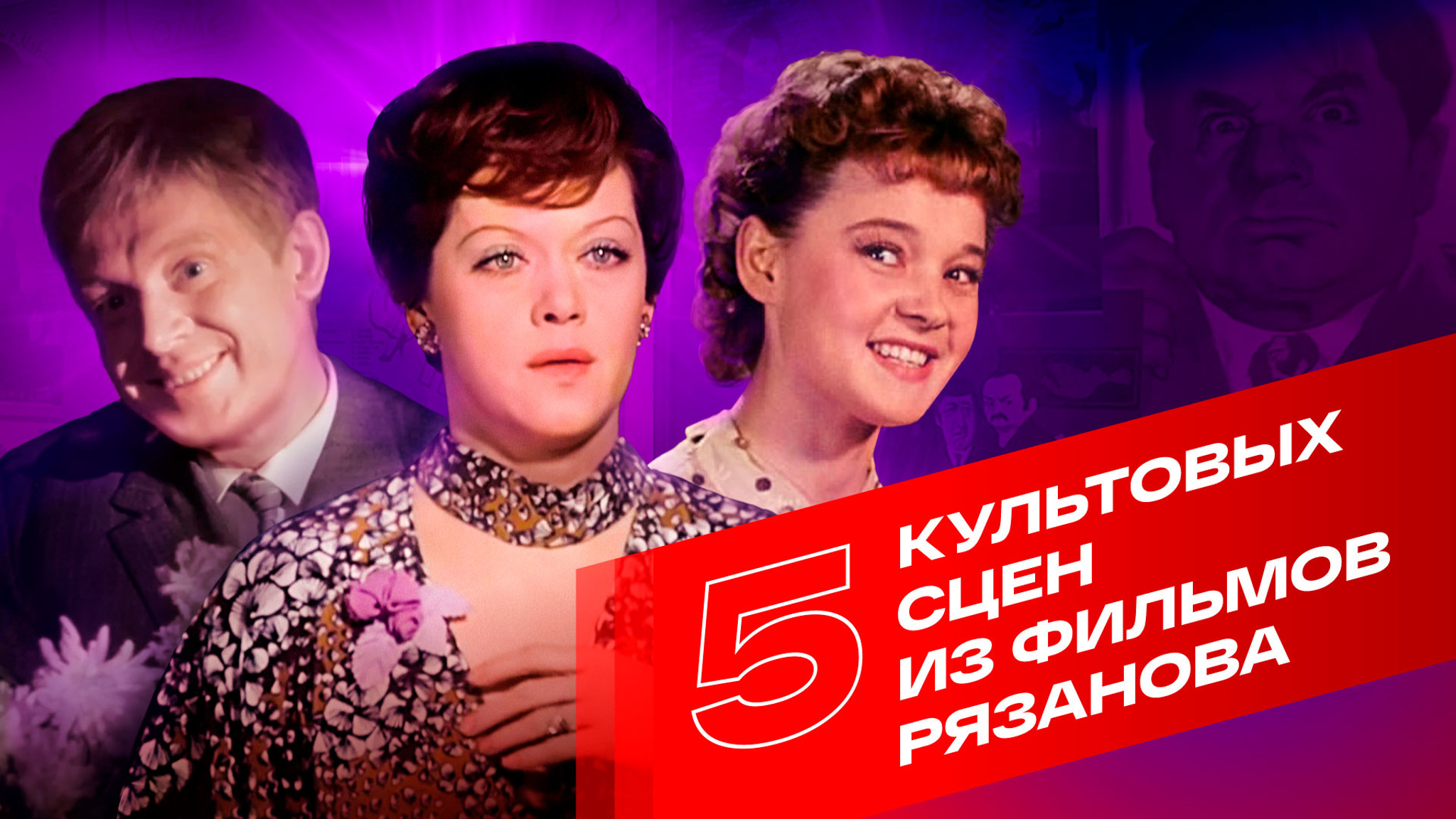 5 культовых сцен из фильмов Эльдара Рязанова