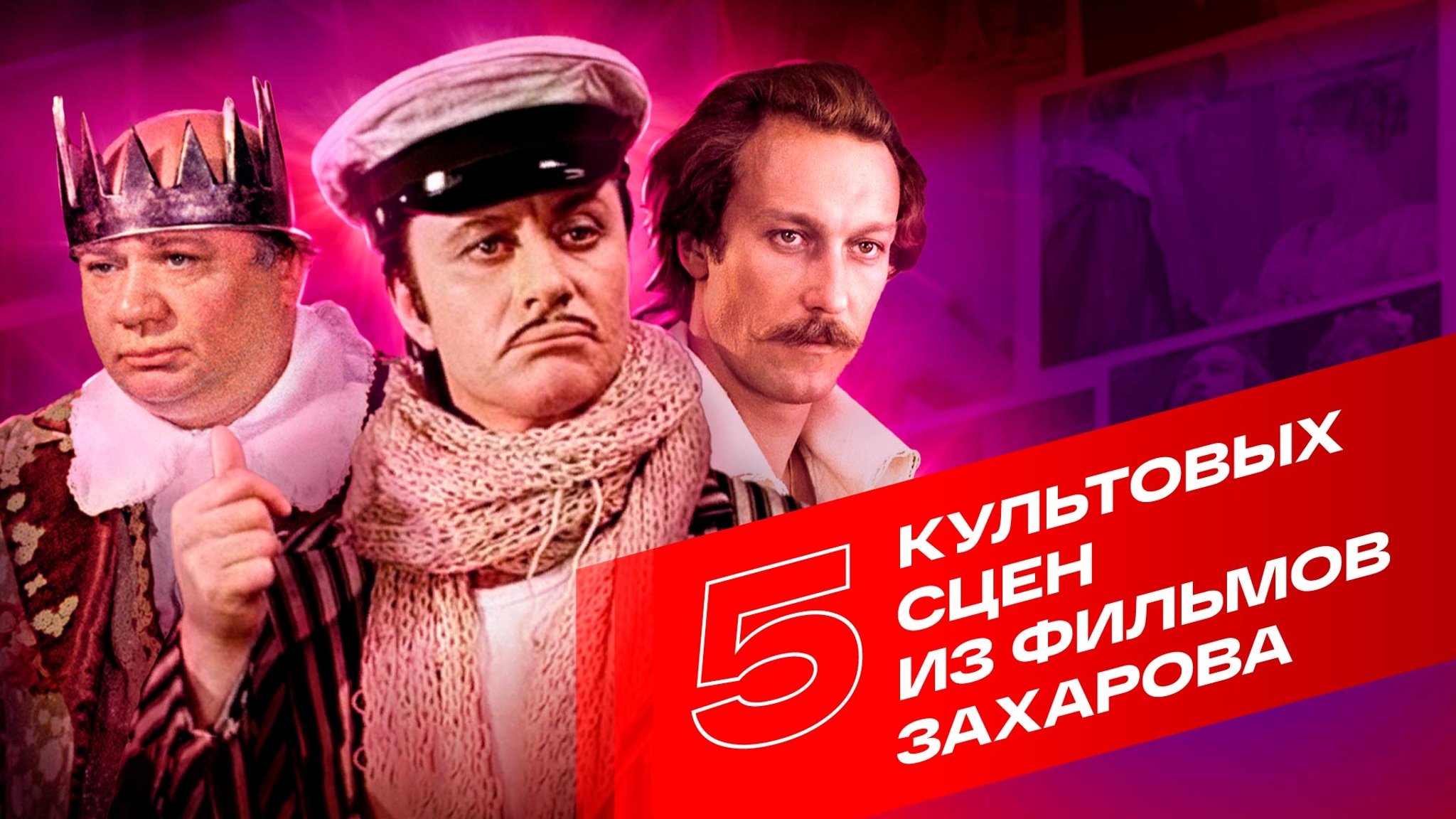 5 культовых сцен из фильмов Марка Захарова