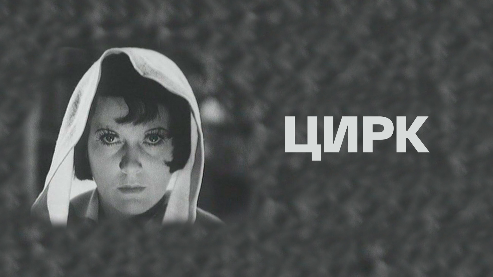 Цирк