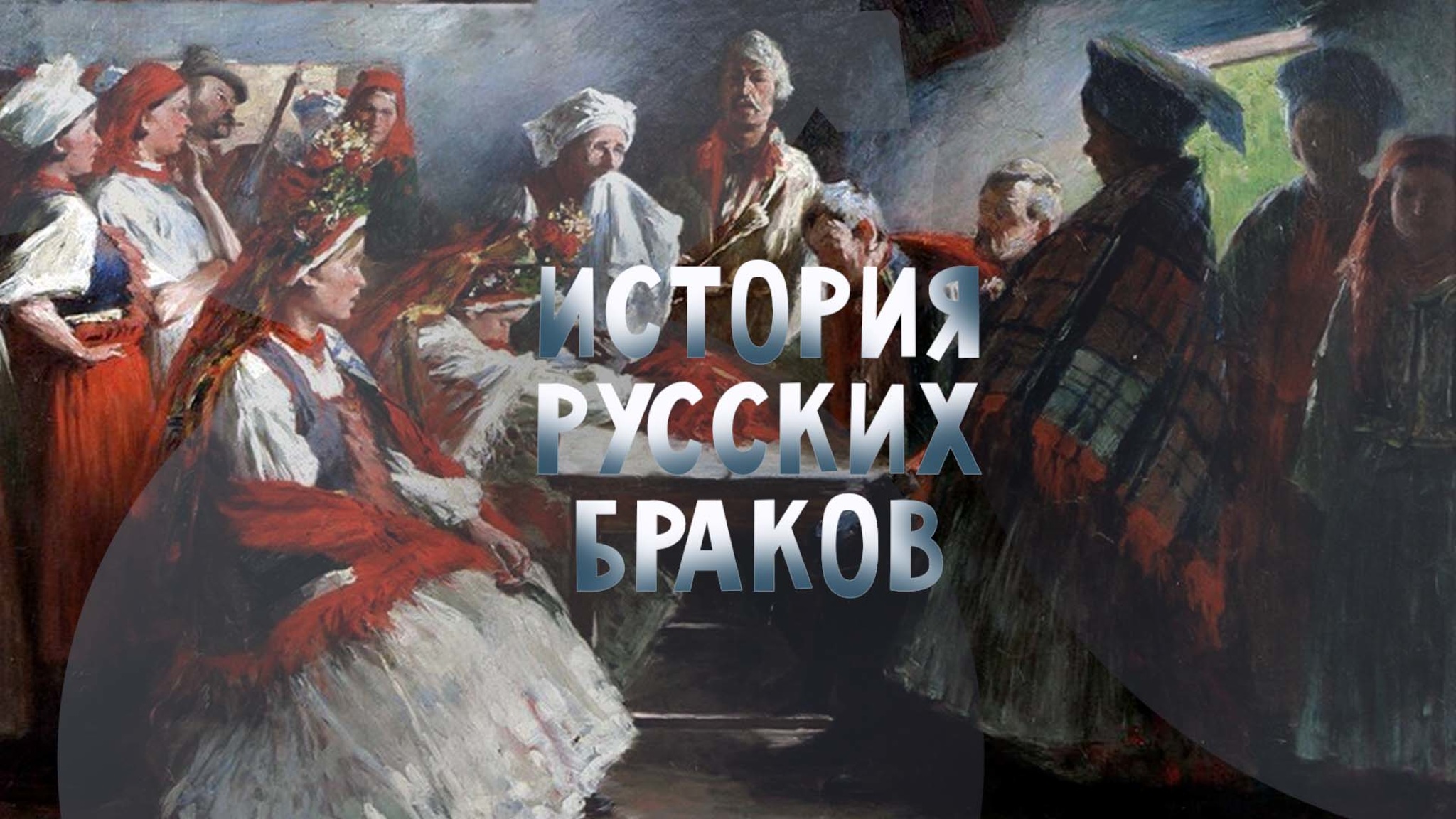 История русских браков