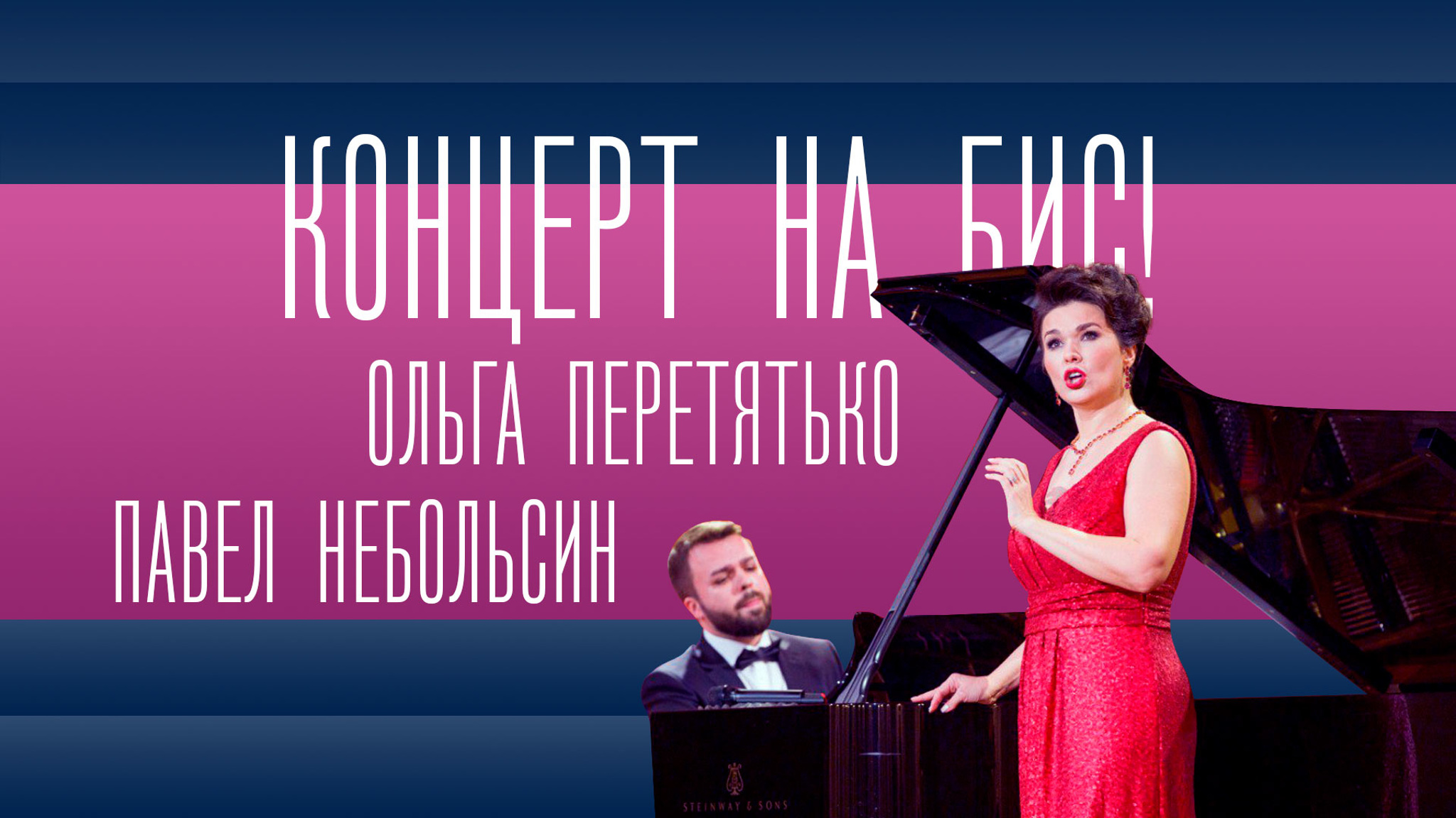 Ольга Перетятько, Павел Небольсин. Концерт на бис!