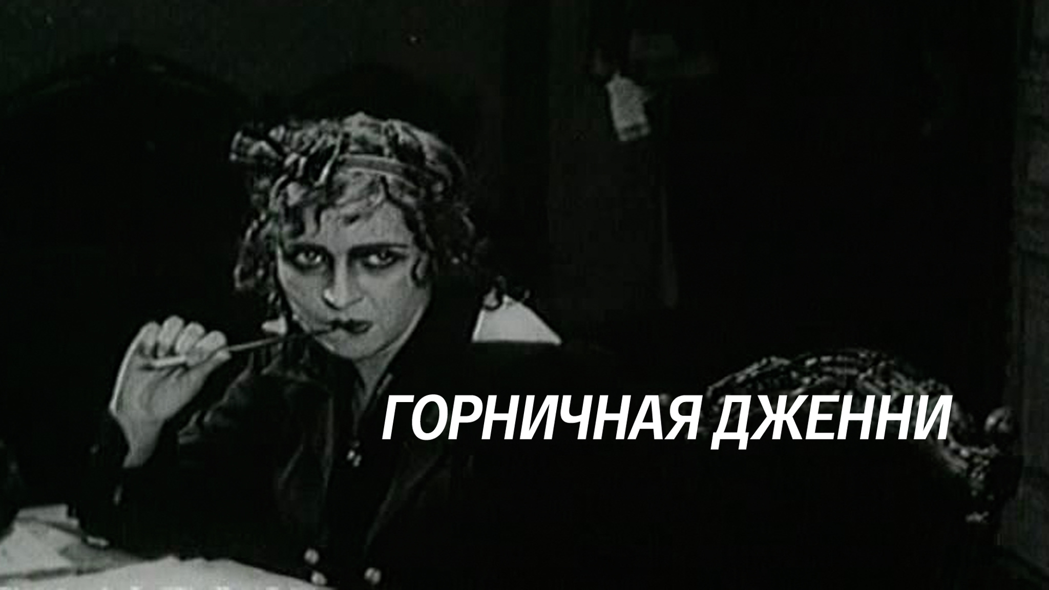 Горничная Дженни