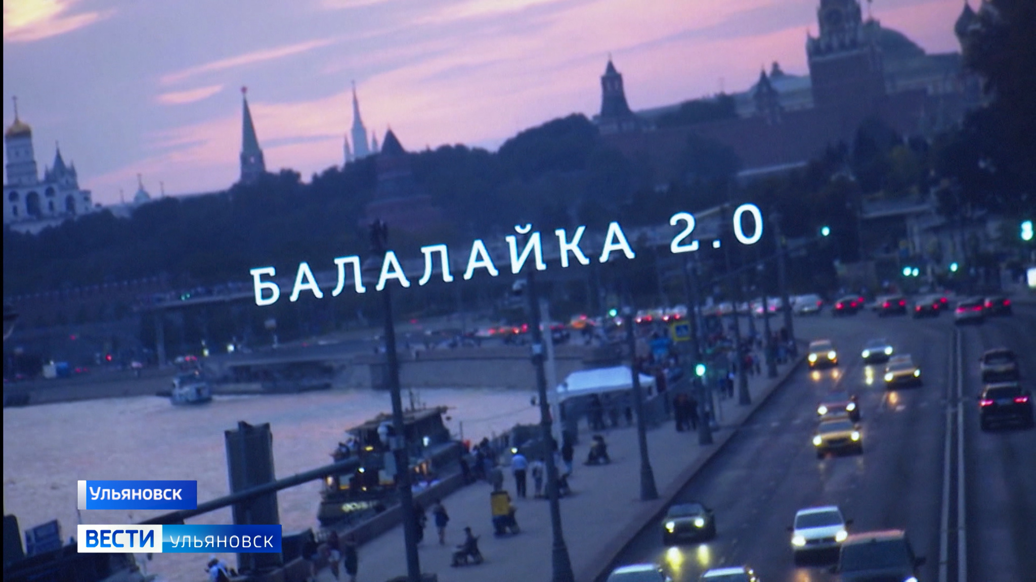 В международный День кино состоялся закрытый показ фильма "Балалайка 2.0"