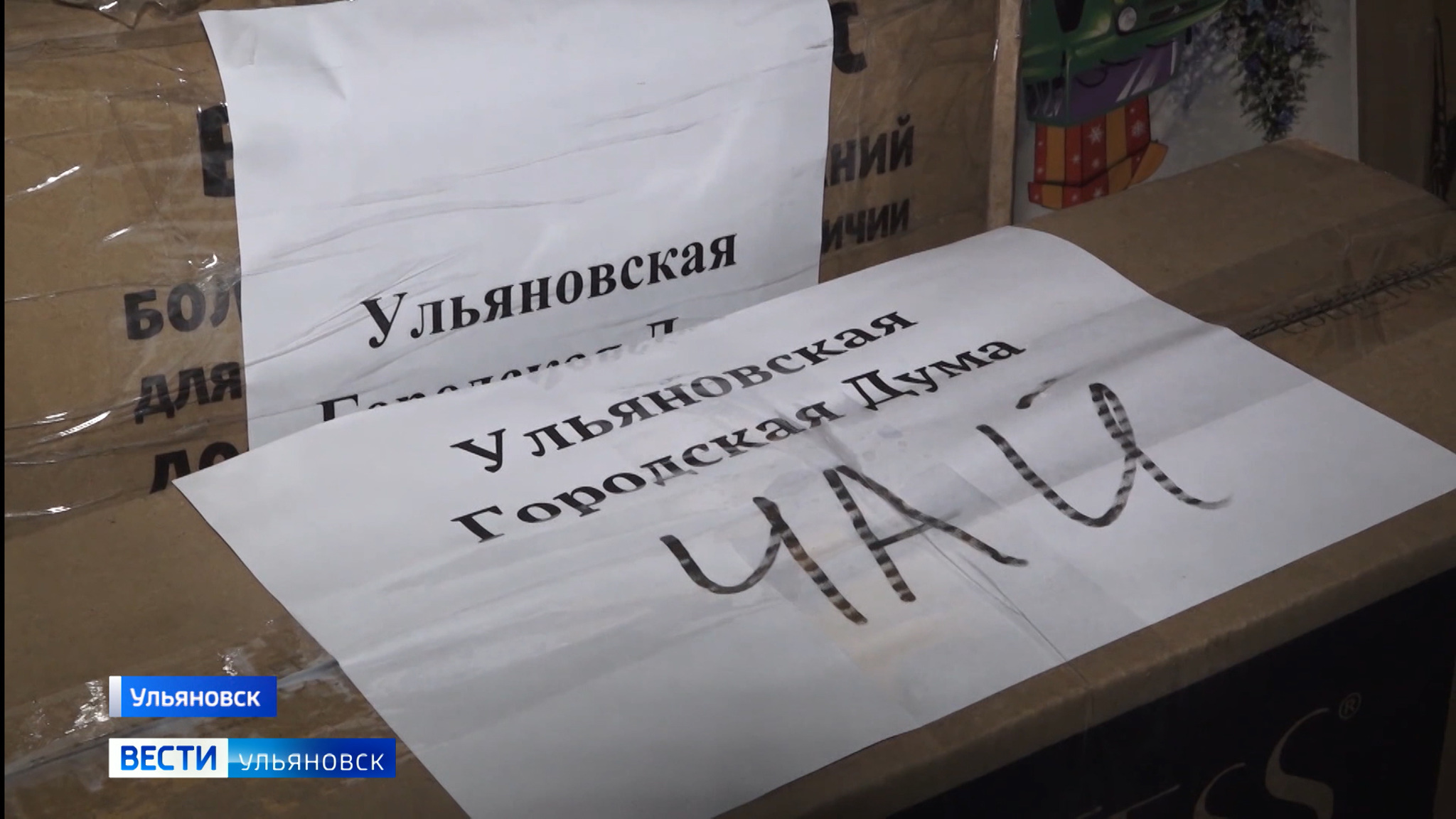 Технические средства, теплые вещи, продукты – гуманитарный эшелон из Ульяновска отправлен на передовую