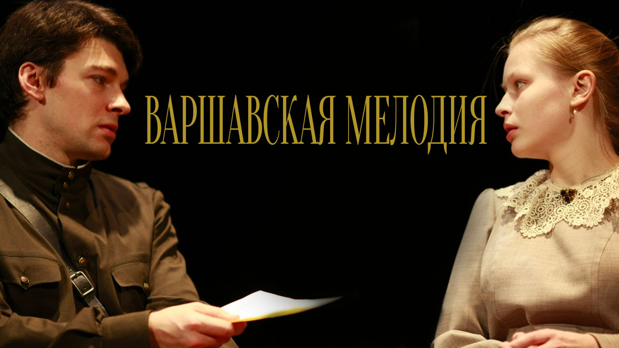 Варшавская мелодия (Театр на Малой Бронной)