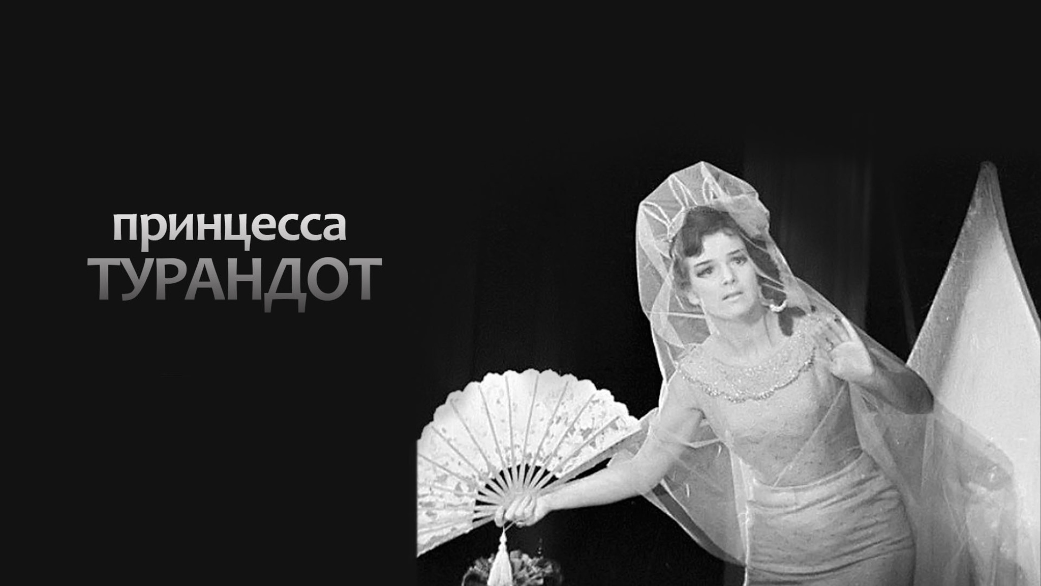 Принцесса Турандот (Театр им. Евгения Вахтангова)