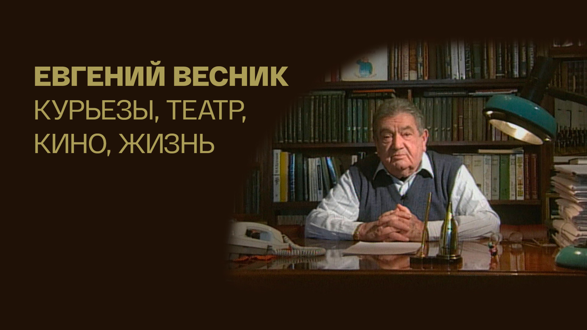 Евгений Весник. Курьезы, театр, кино, жизнь