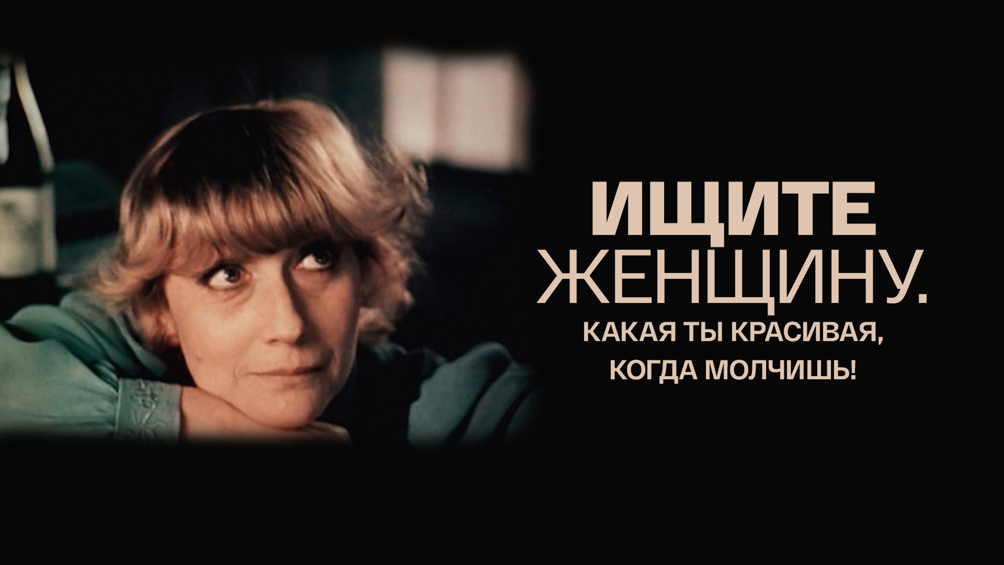 Ищите женщину. Какая ты красивая, когда молчишь!