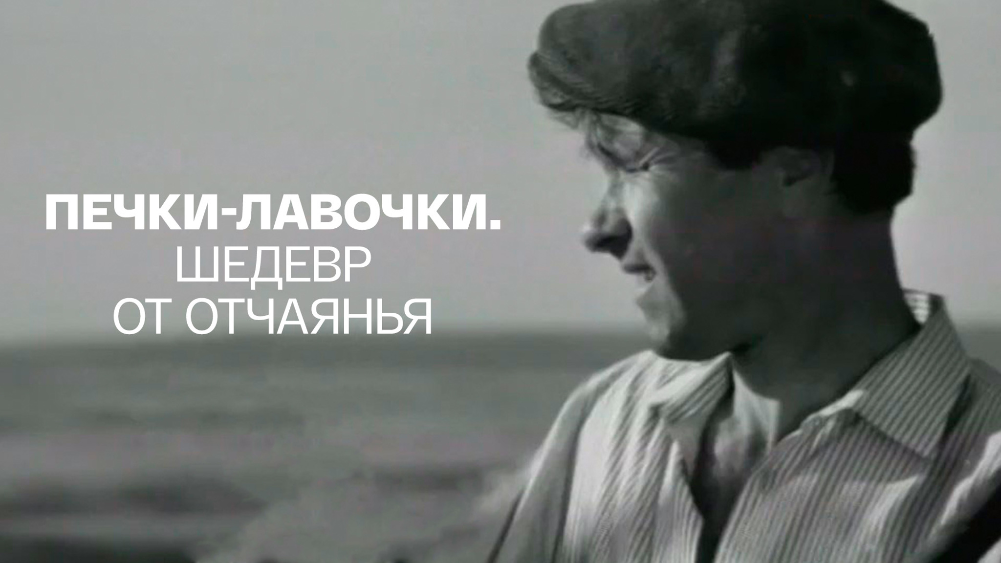 "Печки-лавочки". Шедевр от отчаянья