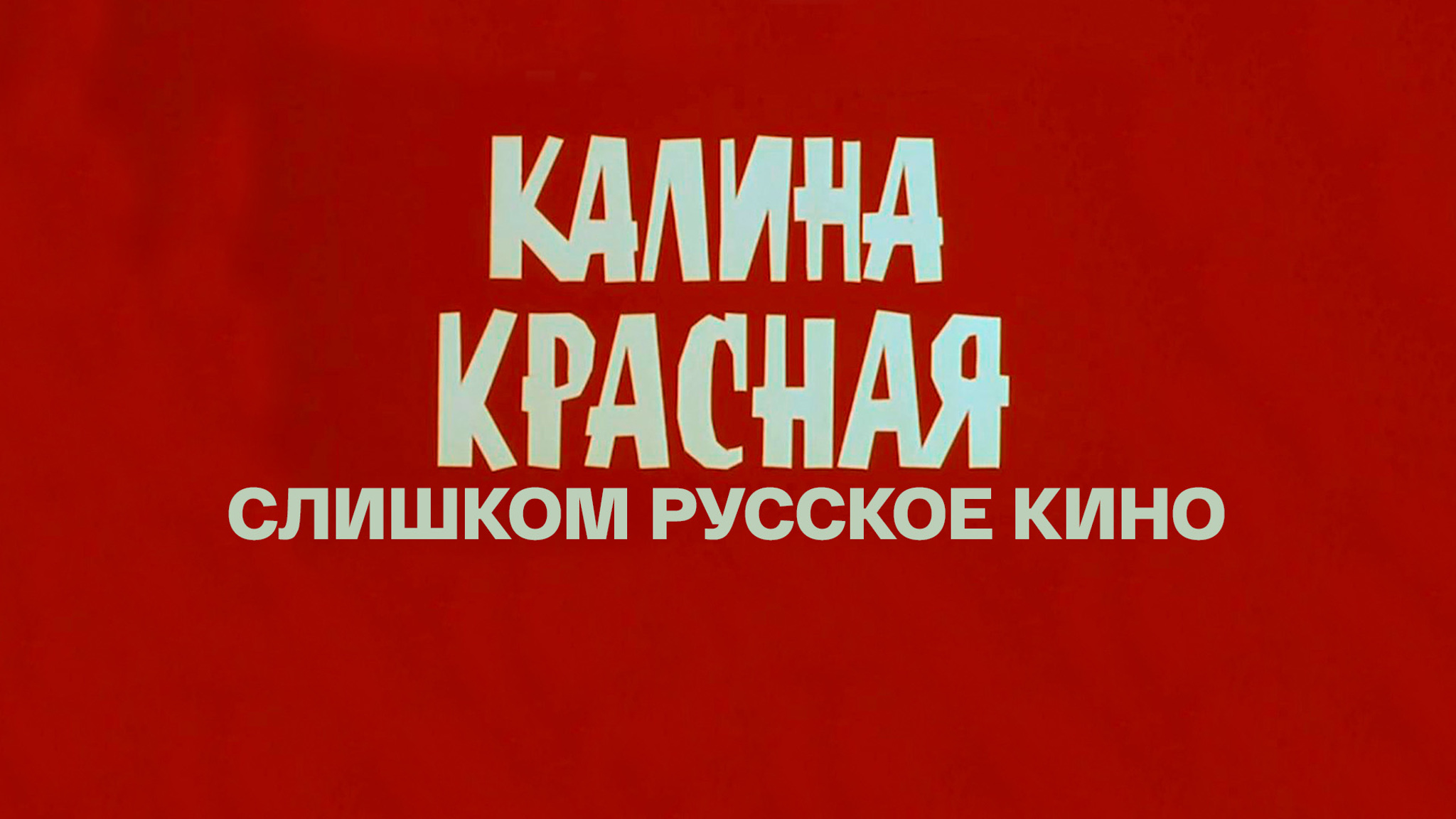 Калина красная. Слишком русское кино
