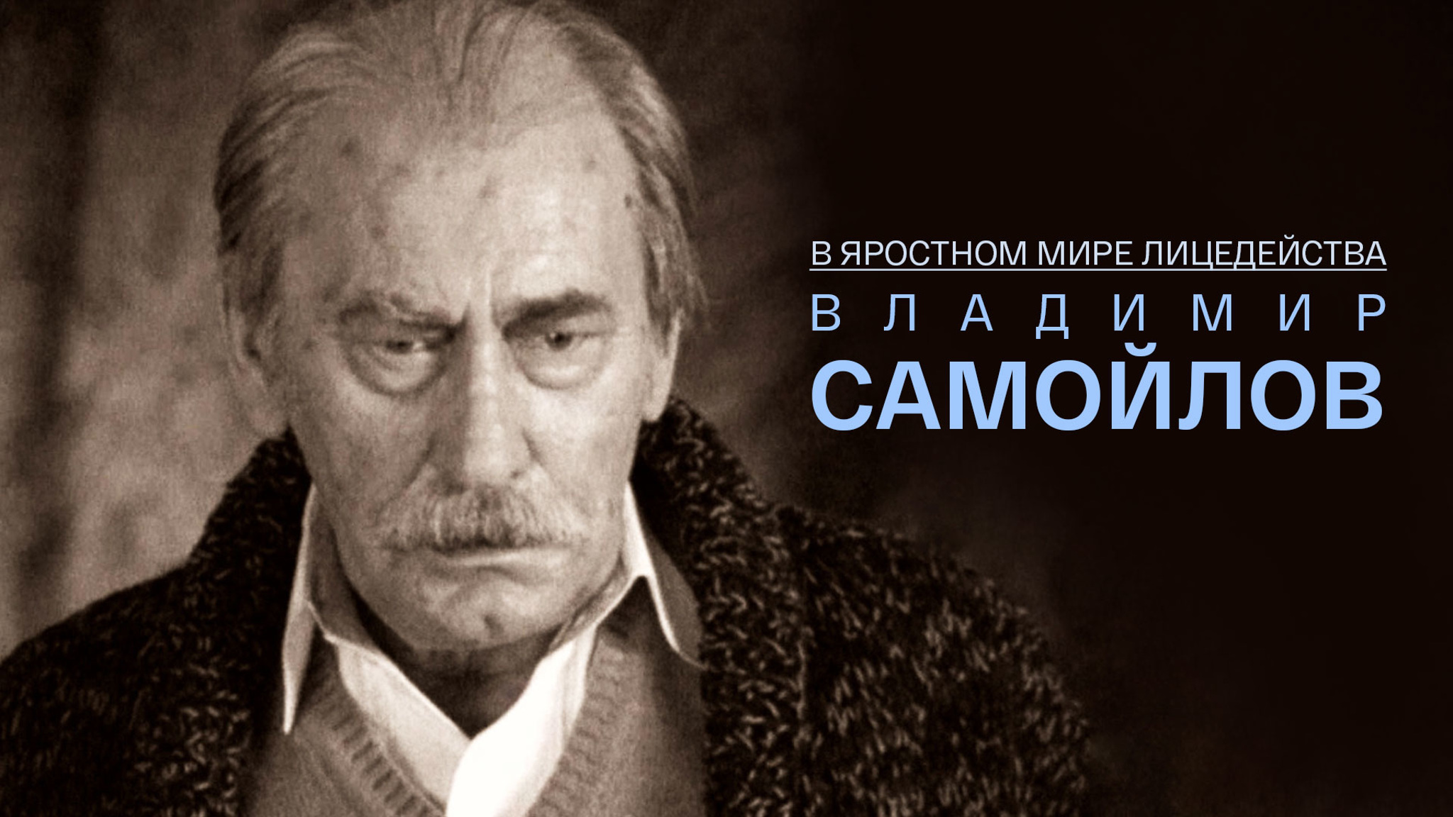 Документальный фильм