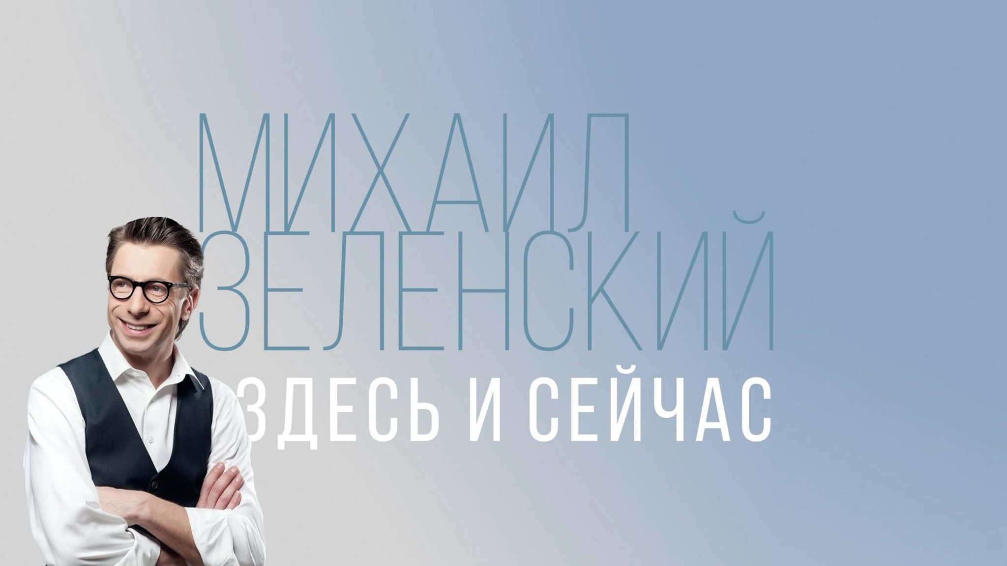 Михаил Зеленский. Здесь и сейчас