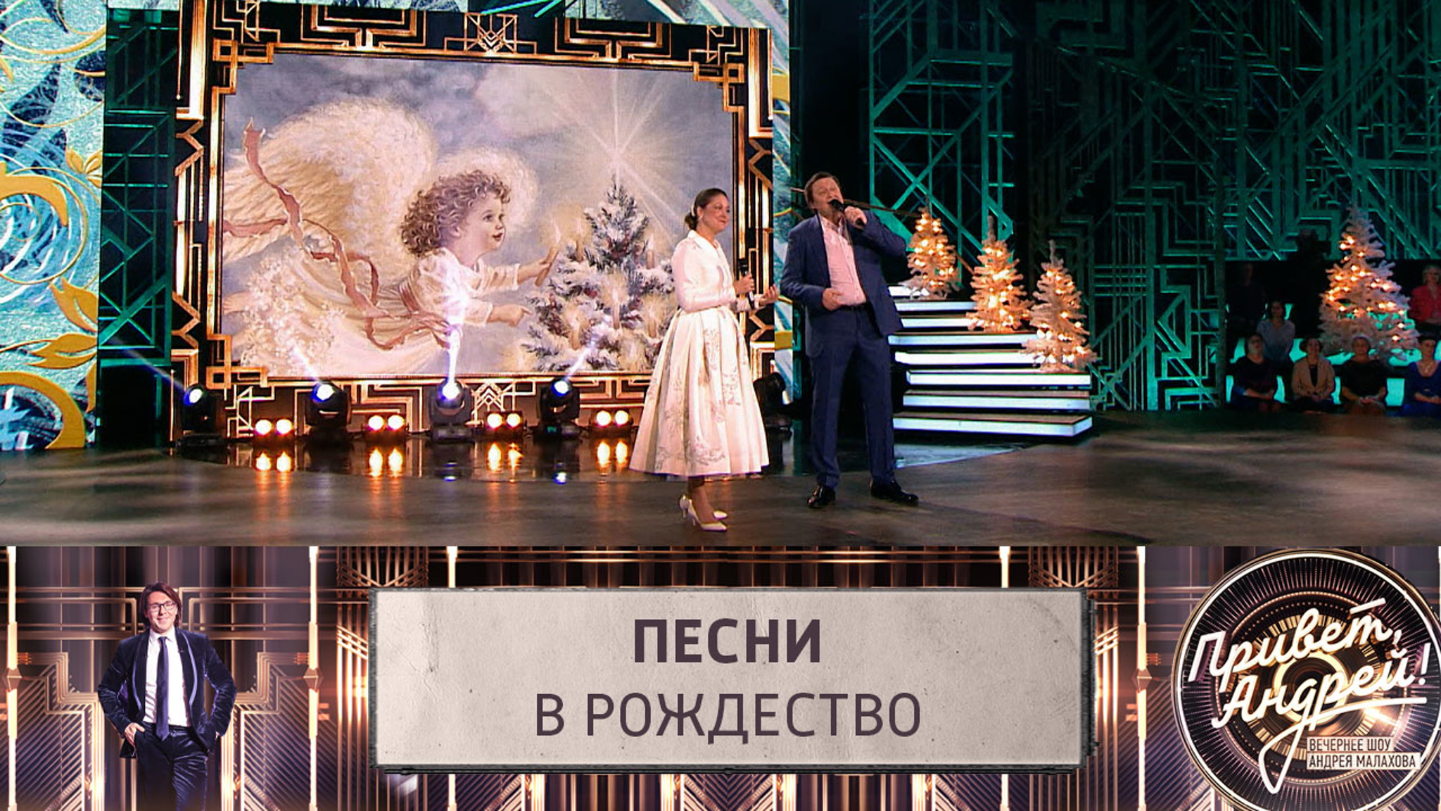 Рождественское шоу Андрея Малахова. Эфир от 07.01.2023
