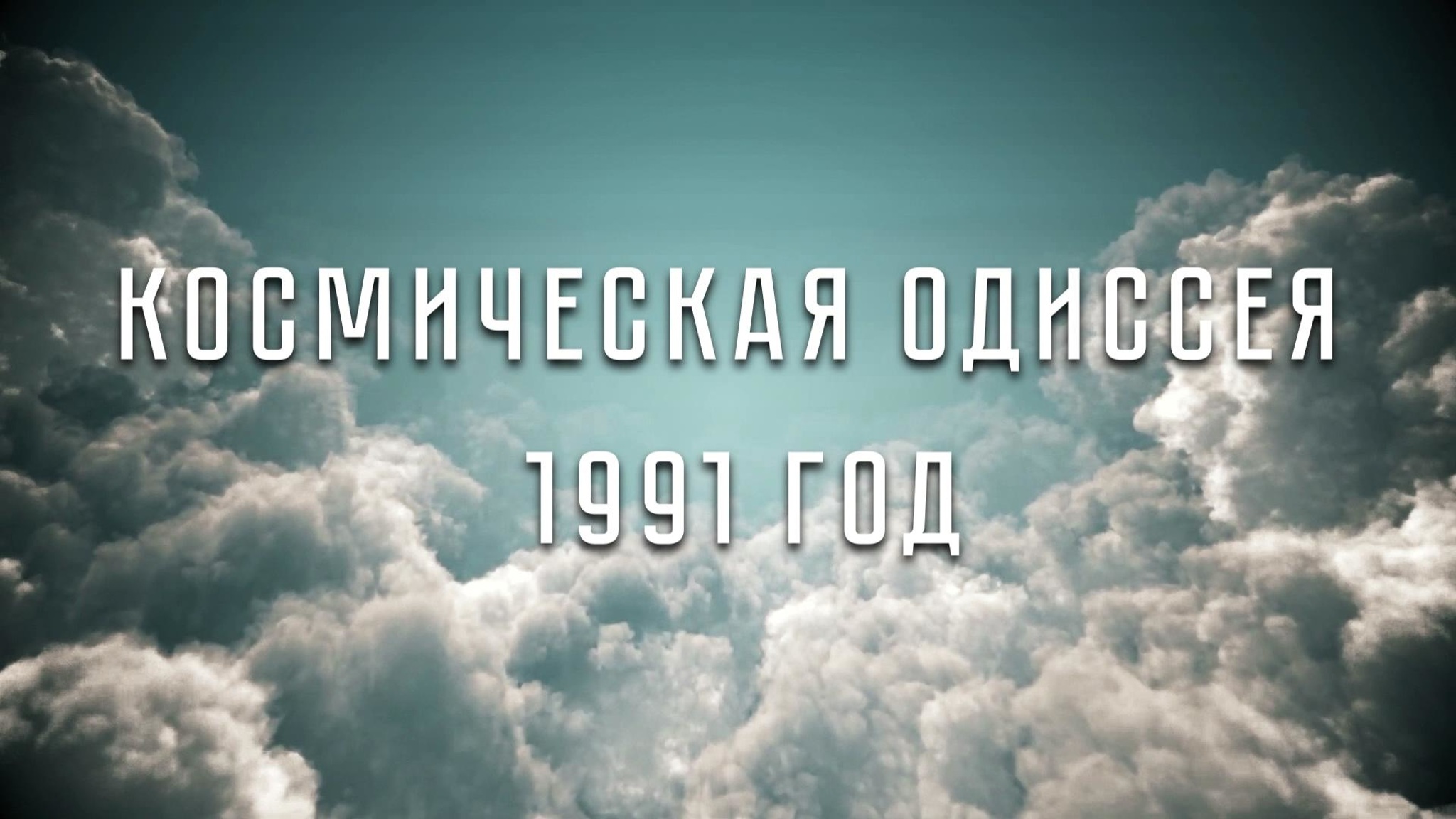 Космическая Одиссея 1991 год