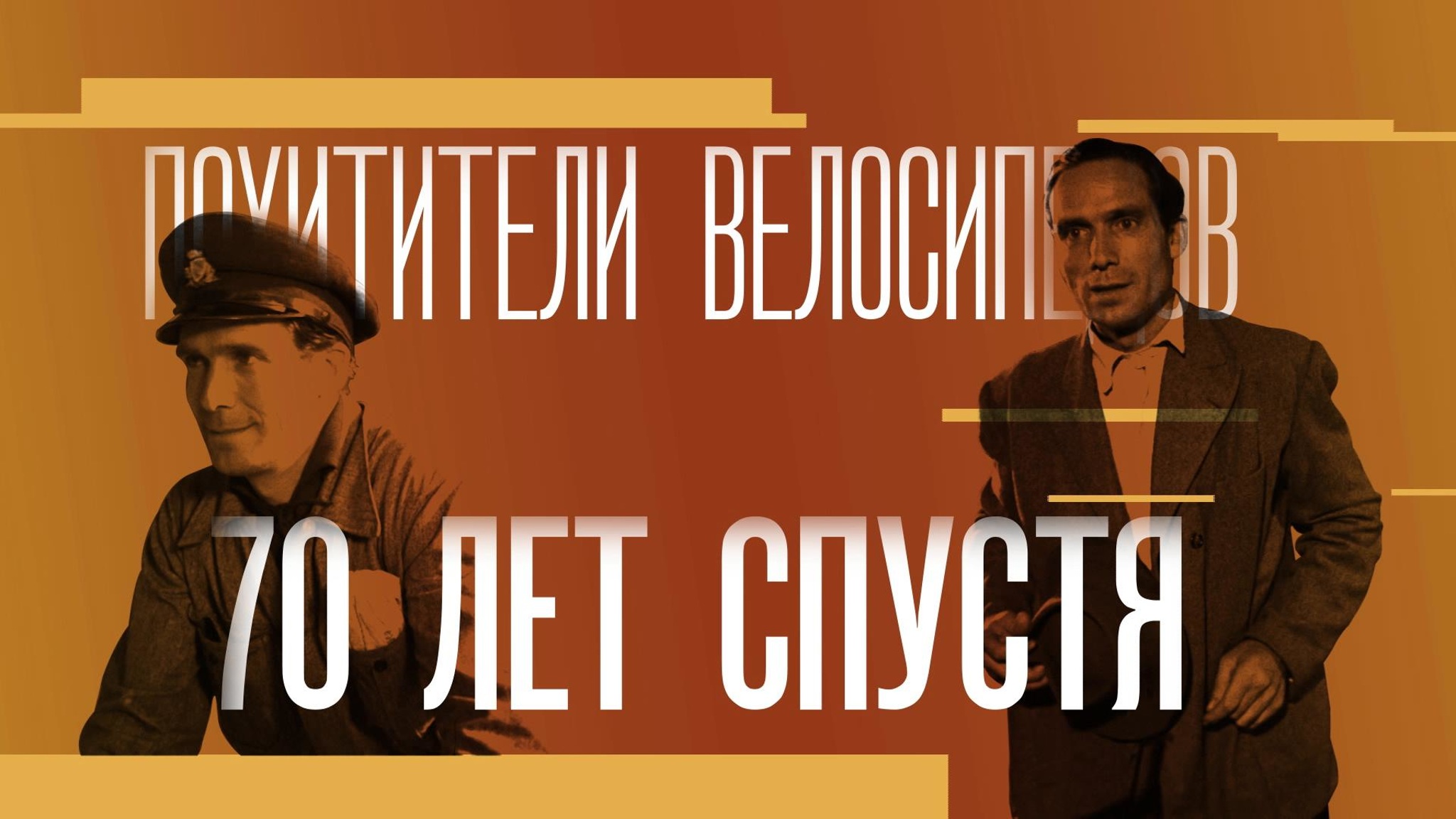 Вступительные слова к фильму "Похитители велосипедов". 1-й выпуск