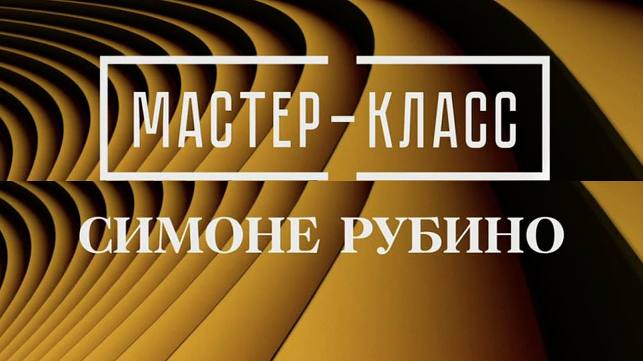 Мастер-класс Симоне Рубино