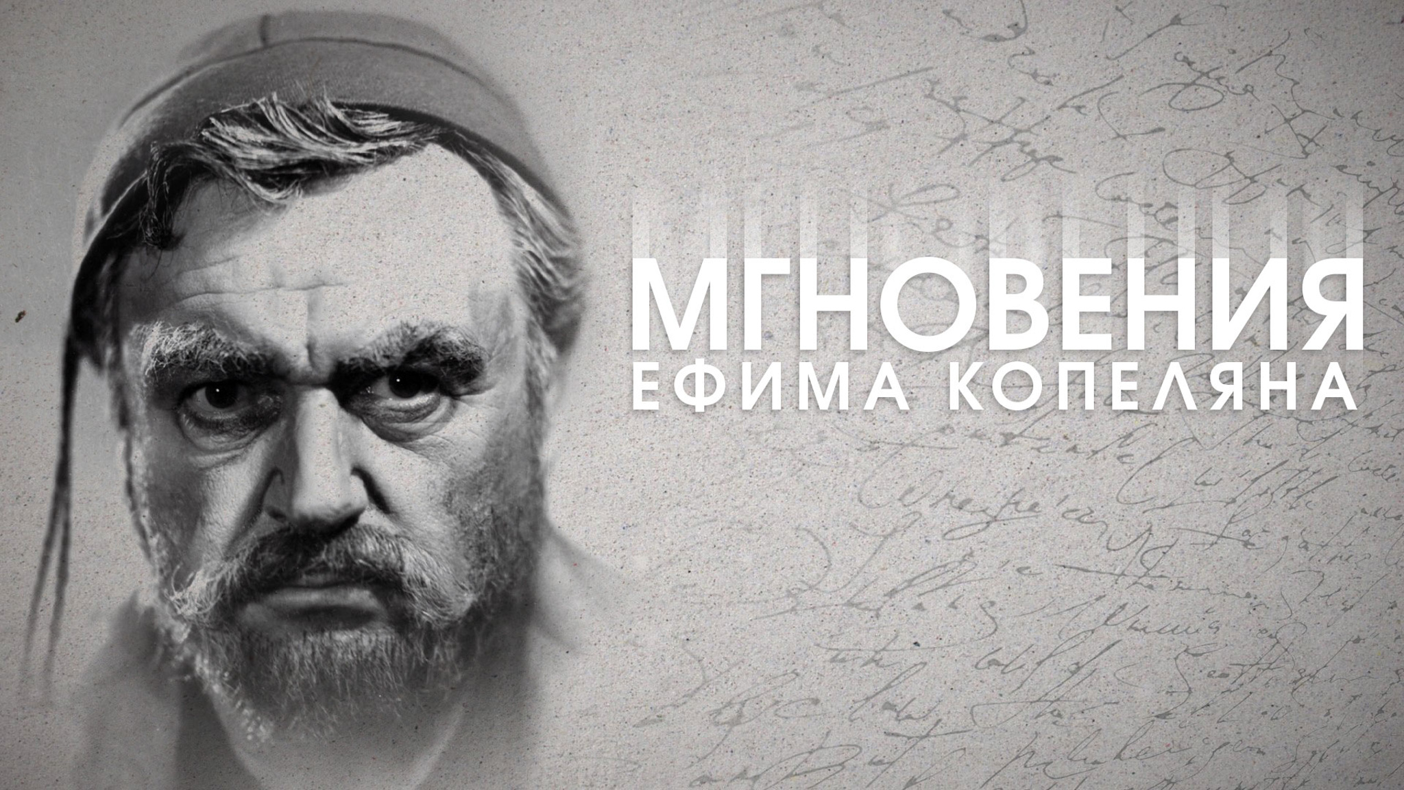 Мгновения Ефима Копеляна