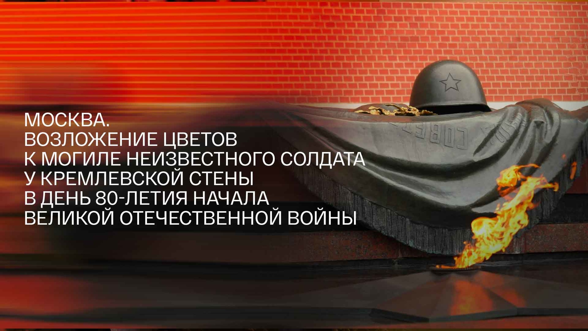 Возложение цветов к Могиле Неизвестного Солдата у Кремлевской стены