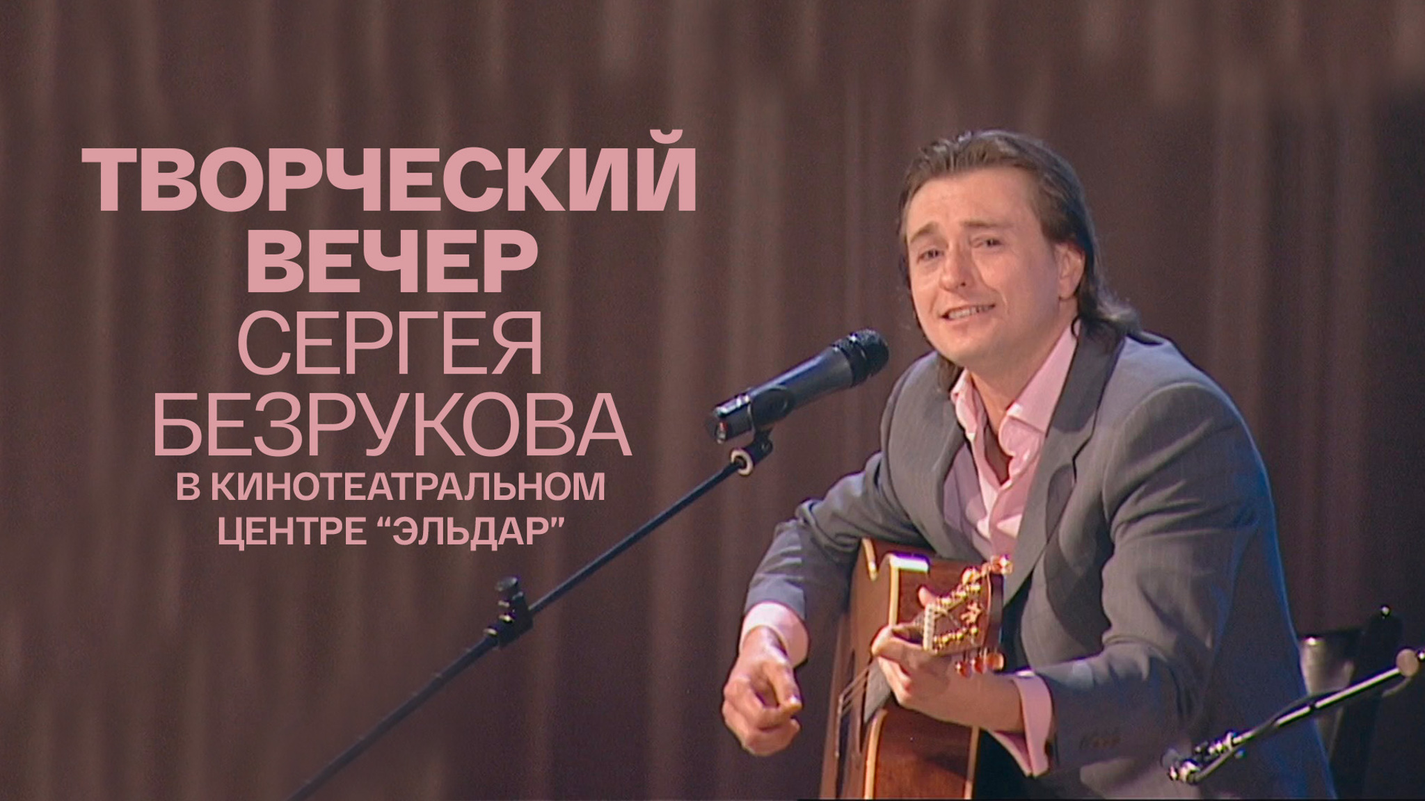 Творческий вечер Сергея Безрукова в кинотеатральном центре "Эльдар"