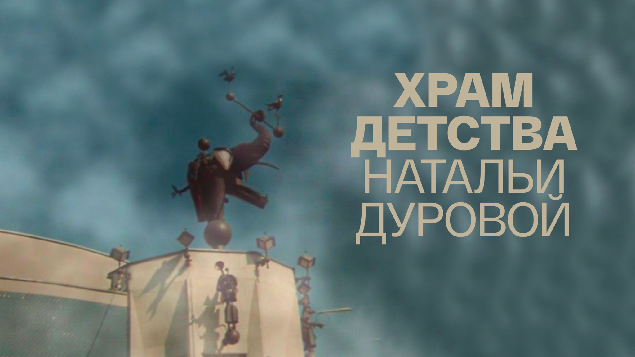 Храм детства Натальи Дуровой