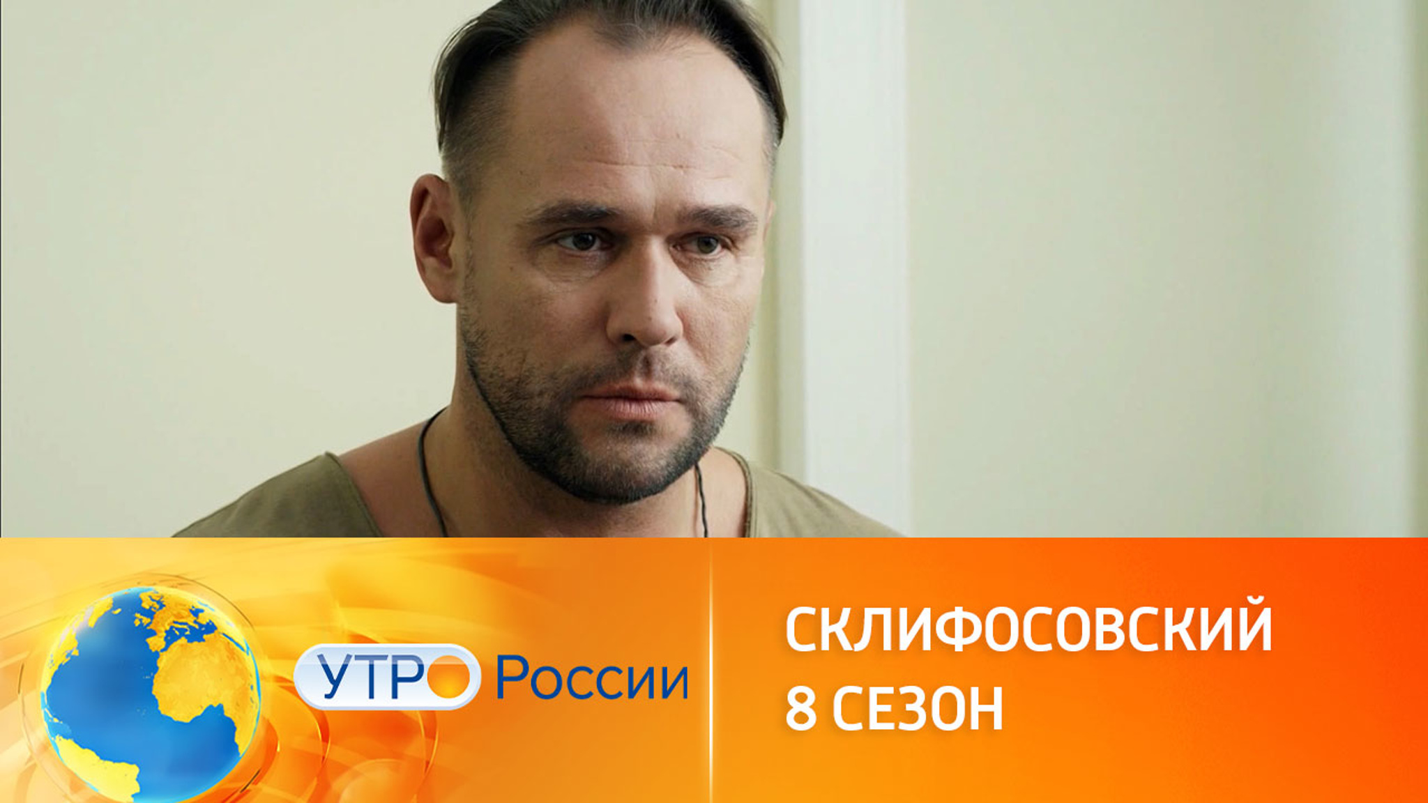 Прием ведет доктор Брагин. "Склифосовский" снова на телеканале "Россия 1"