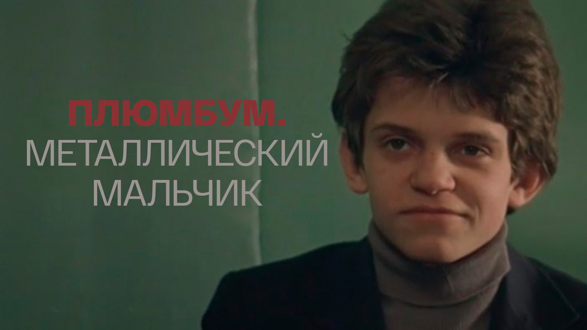 Плюмбум. Металлический мальчик