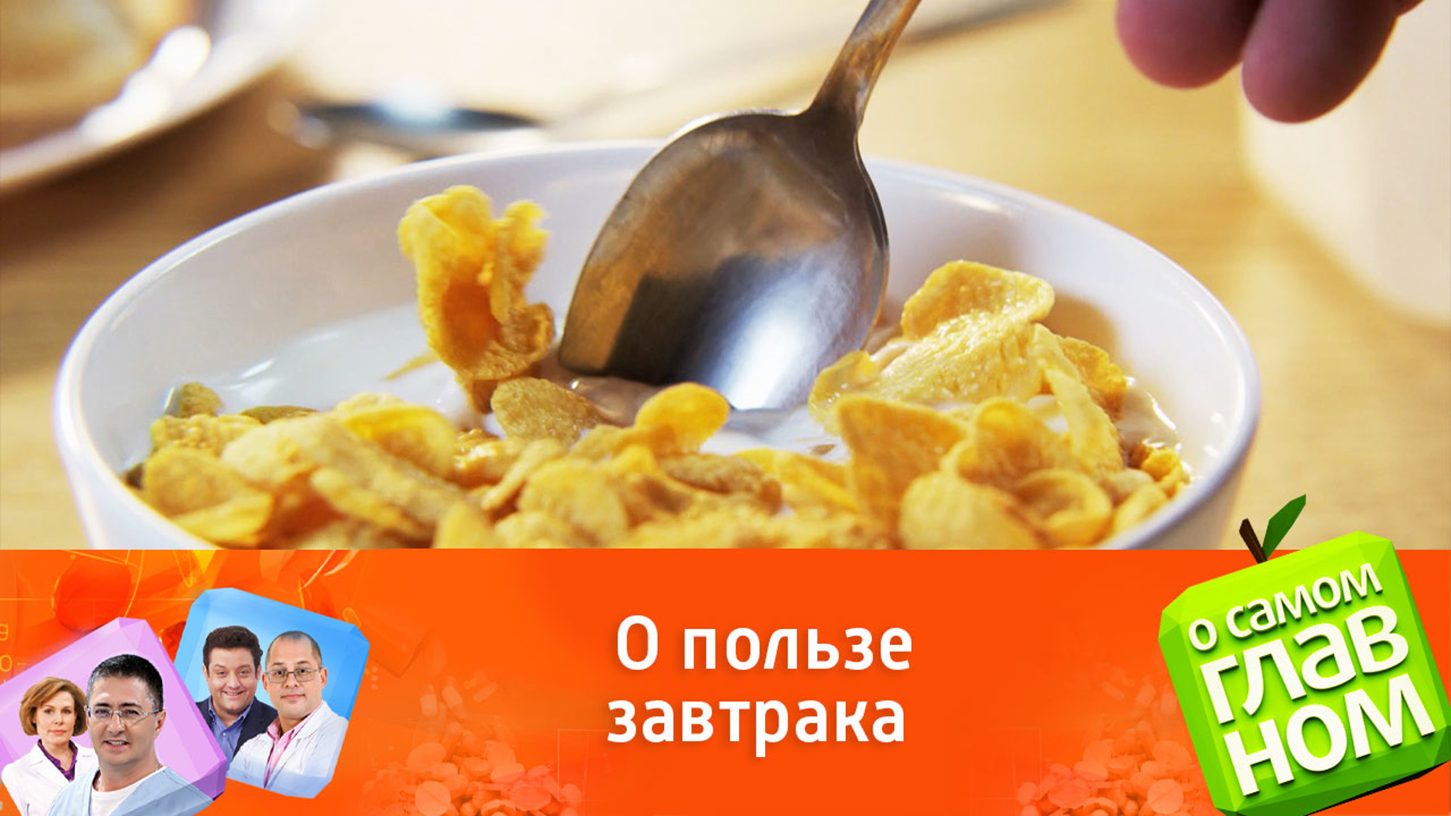Почему важно завтракать каждый день