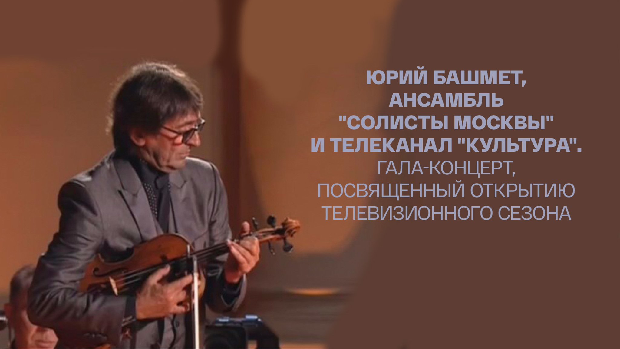 Юрий Башмет, ансамбль "Солисты Москвы" и телеканал "Культура"