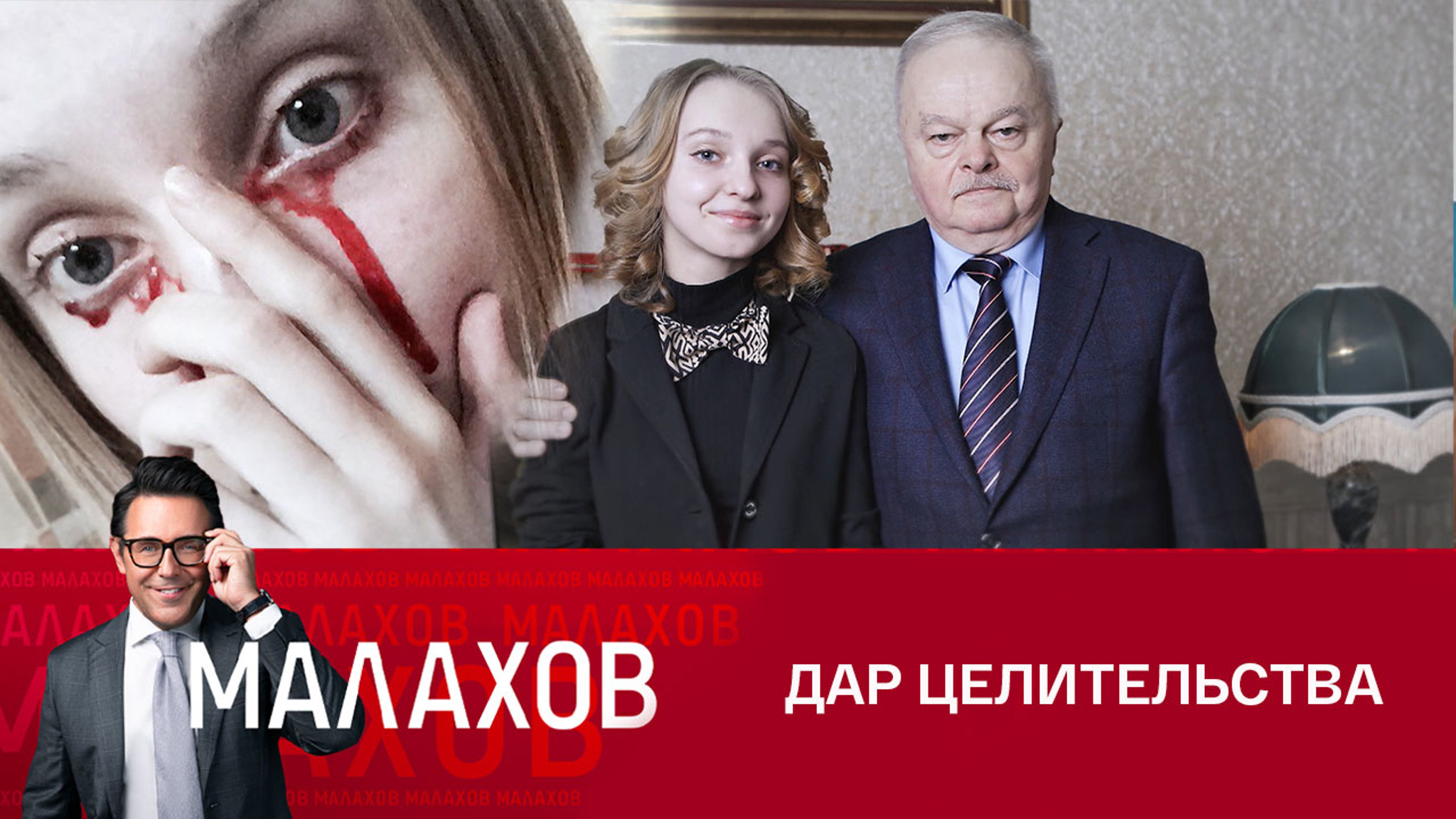 Как Валерий Кустов вылечил девушку от редкой болезни – гемолакрии