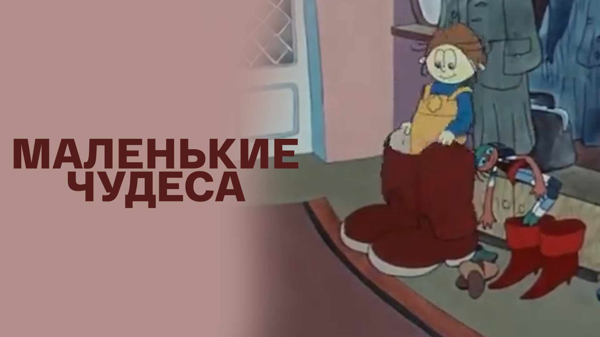 Маленькие чудеса