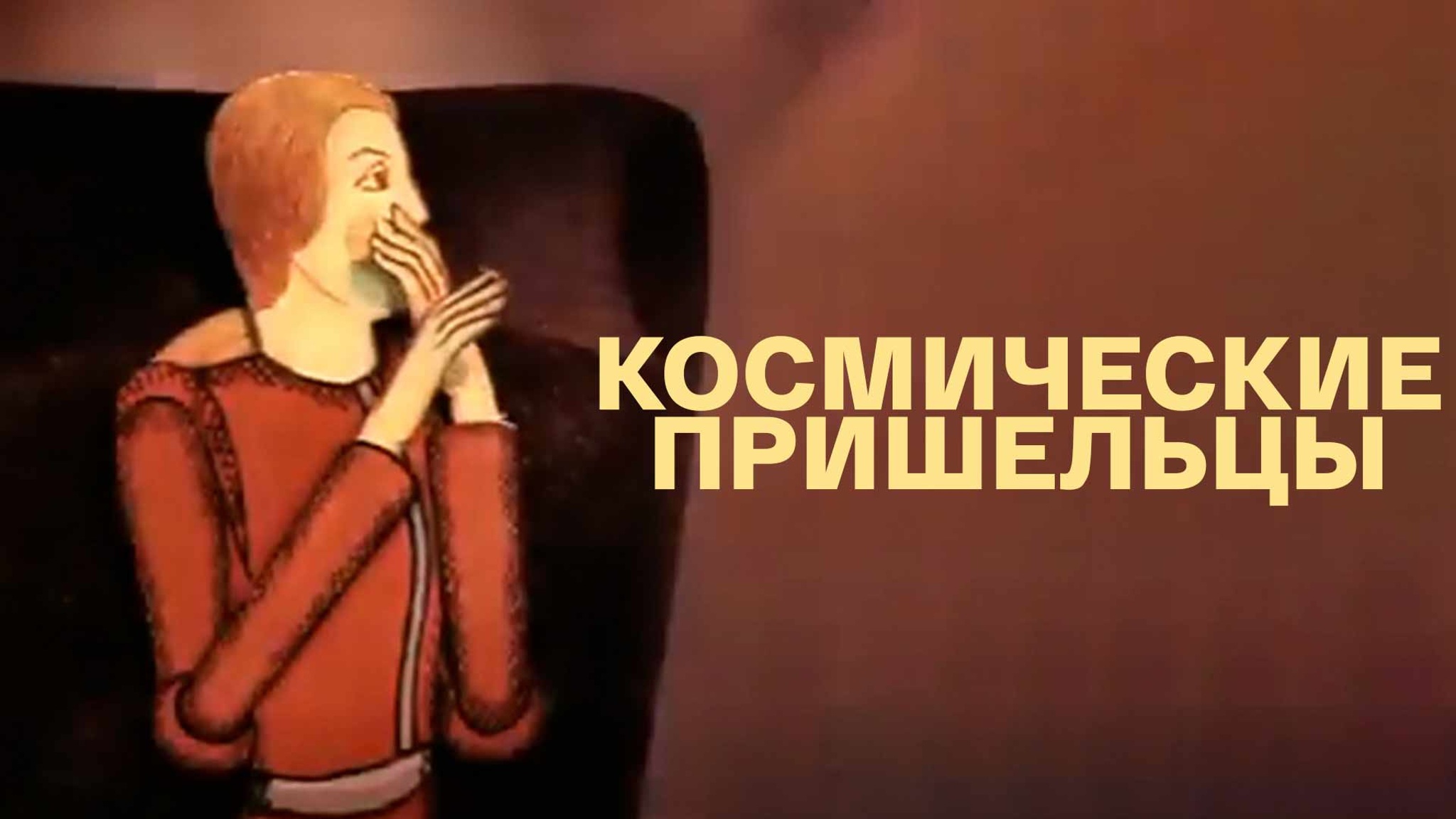 Космические пришельцы