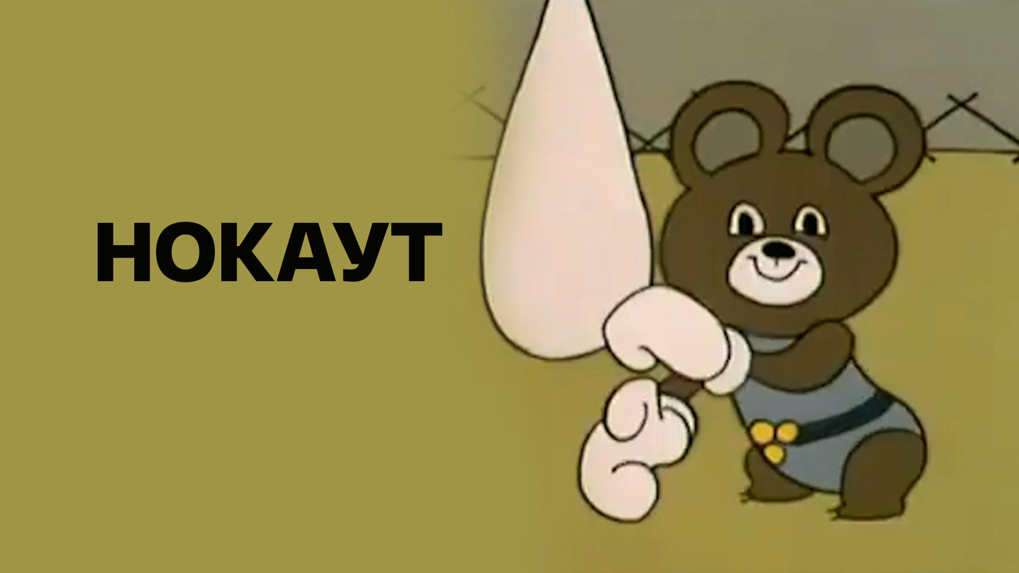 Нокаут