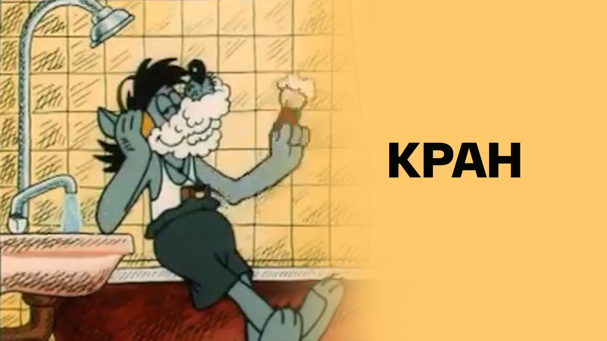 Кран