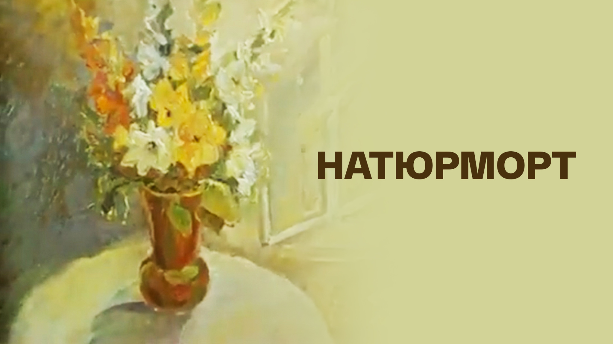 Натюрморт