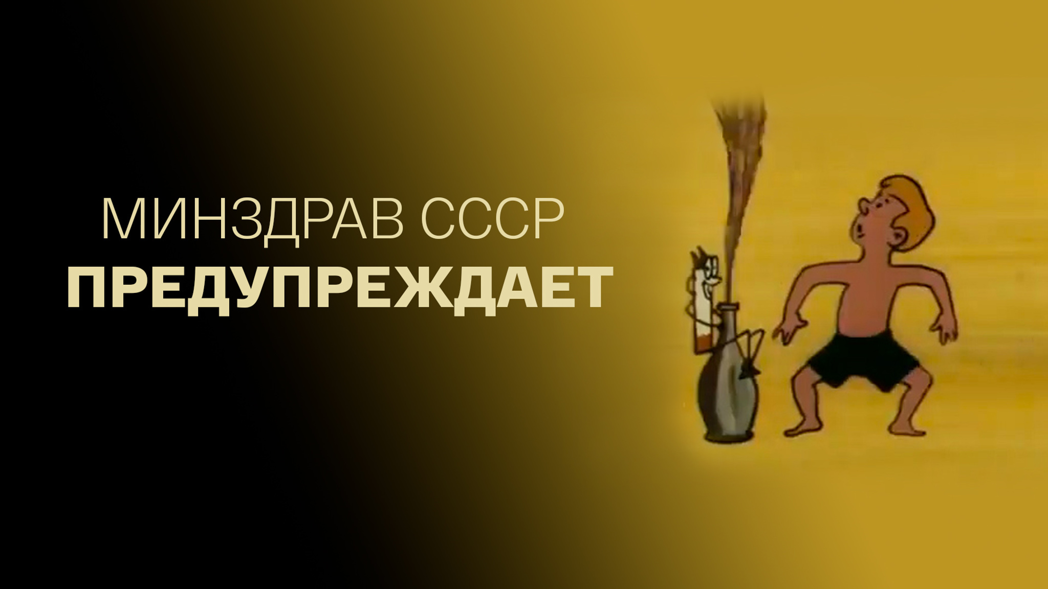 Минздрав СССР предупреждает
