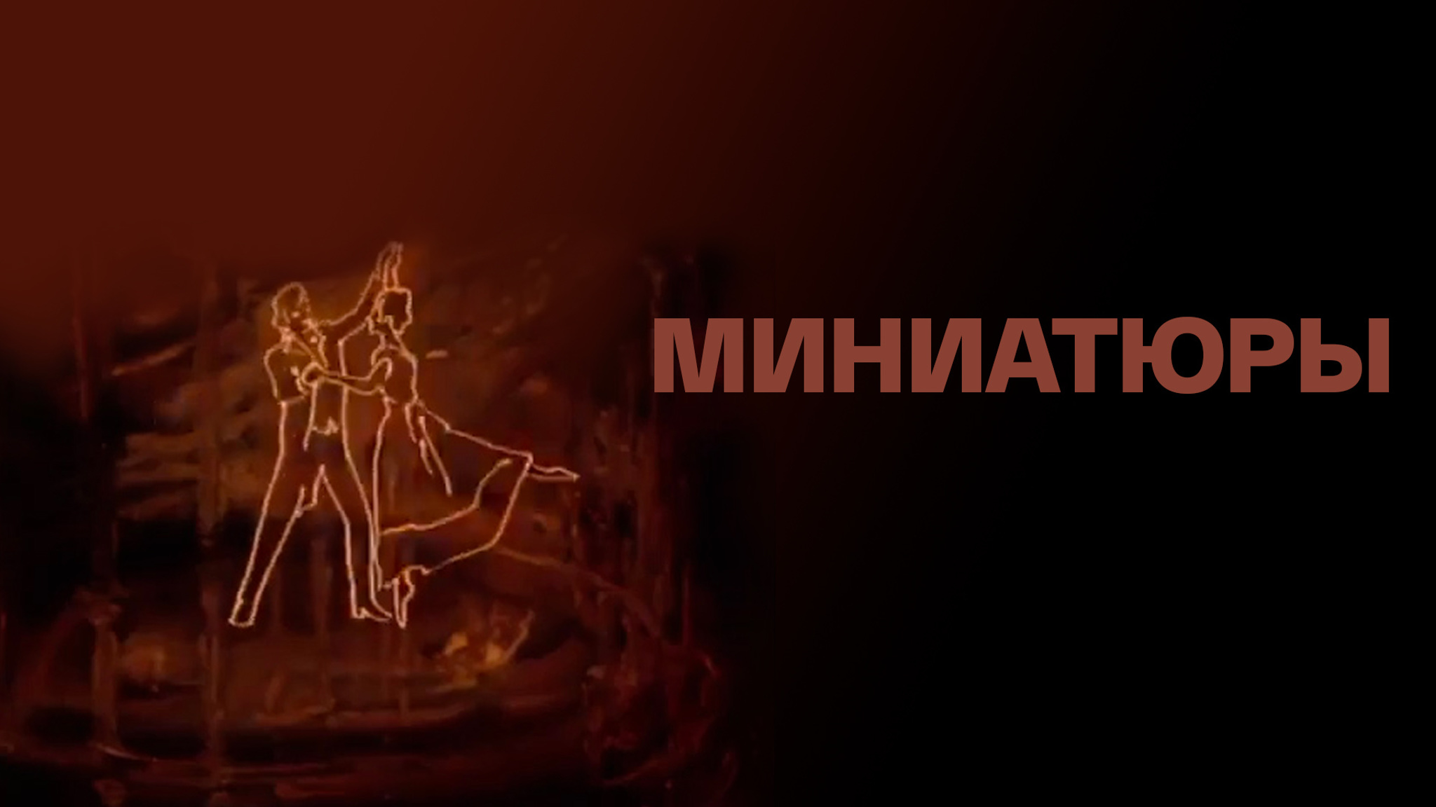 Миниатюры