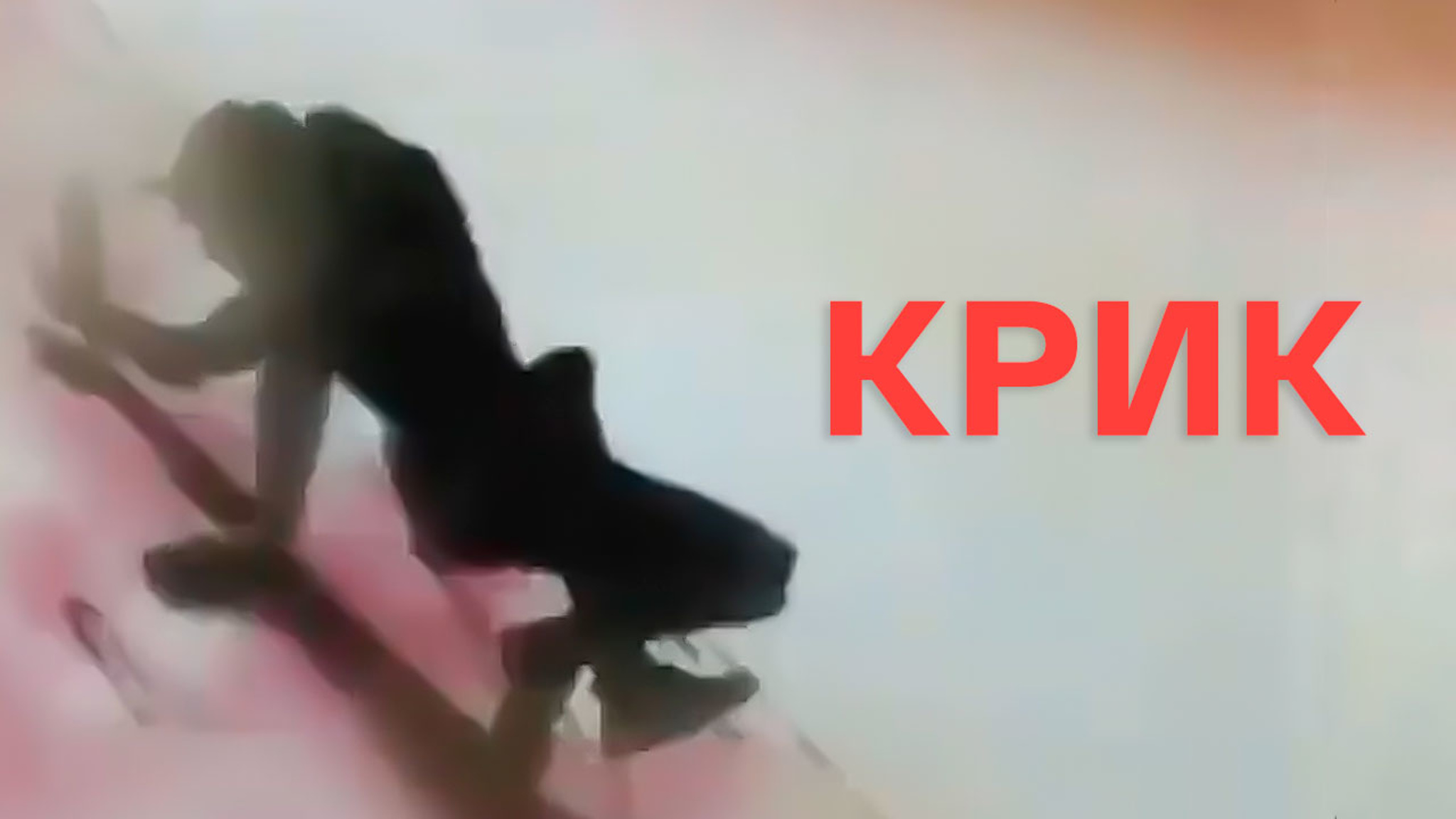 Крик