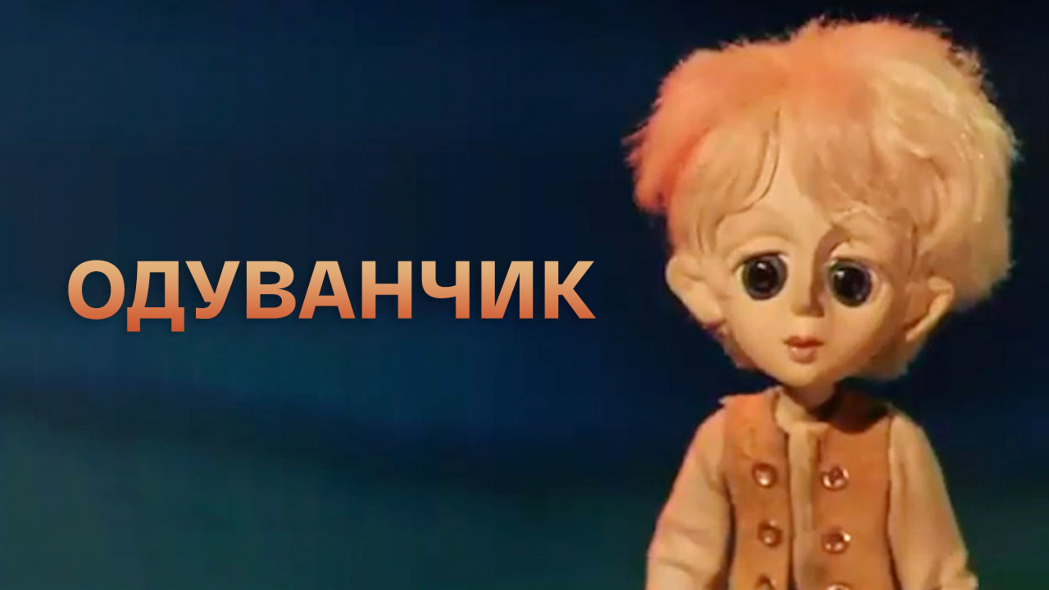 Одуванчик