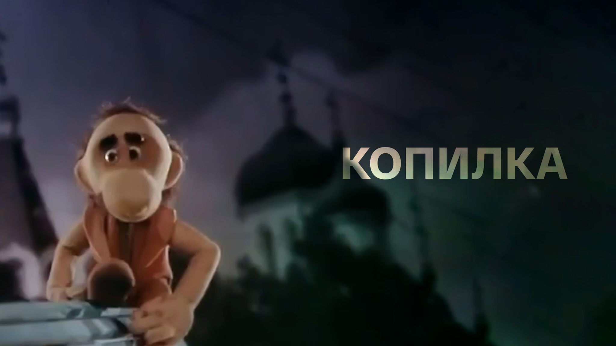 Копилка