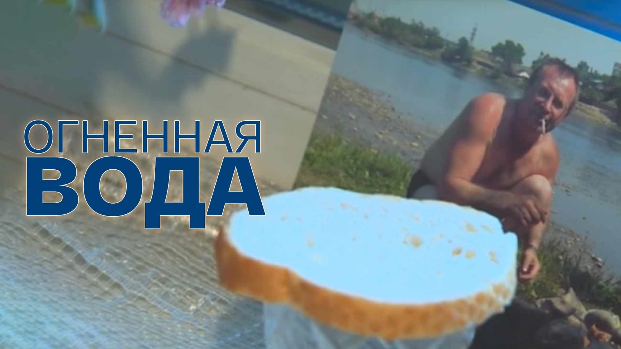 Огненная вода