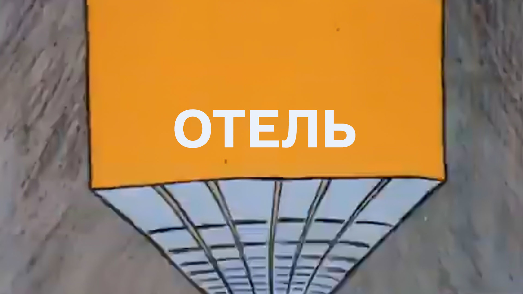 Отель