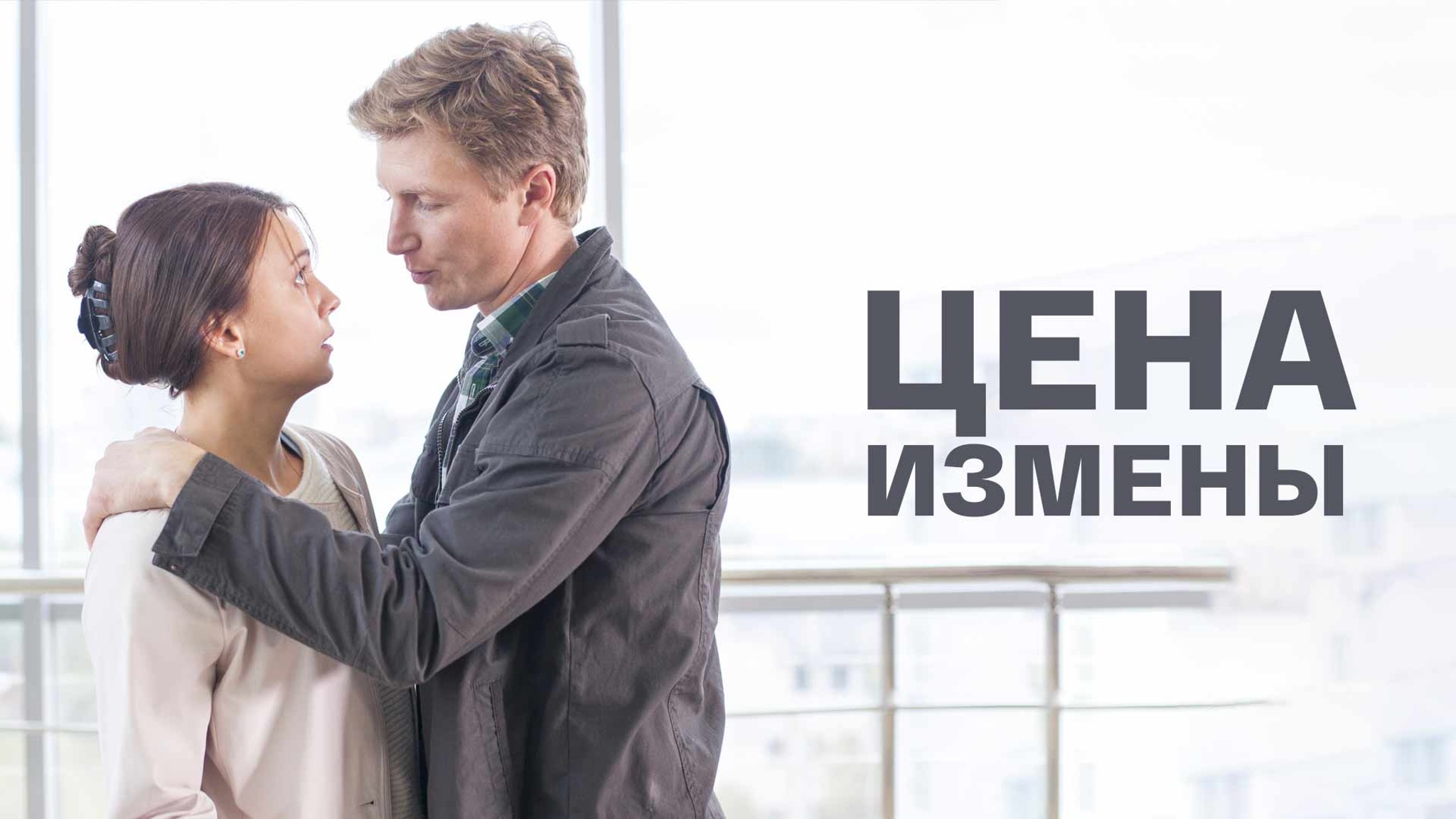 Цена измены